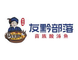 快餐友黔部落酸菜鱼东莞连锁餐饮LOGO设计_广东餐饮品牌标志设计