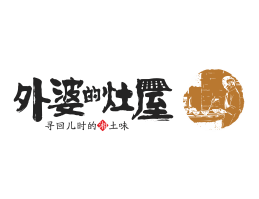 快餐外婆的灶屋湘菜武汉餐饮品牌LOGO设计_茂名餐饮品牌设计系统设计