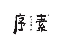 快餐序素素菜馆广州餐饮品牌策划_顺德餐厅商标设计_河源餐饮装修