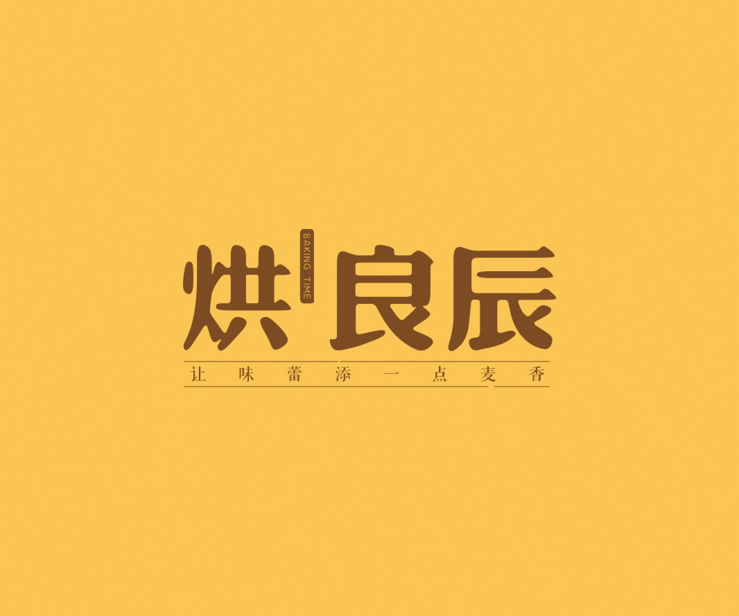 快餐烘良辰烘焙品牌命名_广州餐饮VI设计_潮汕餐饮空间设计_广东餐饮品牌策划