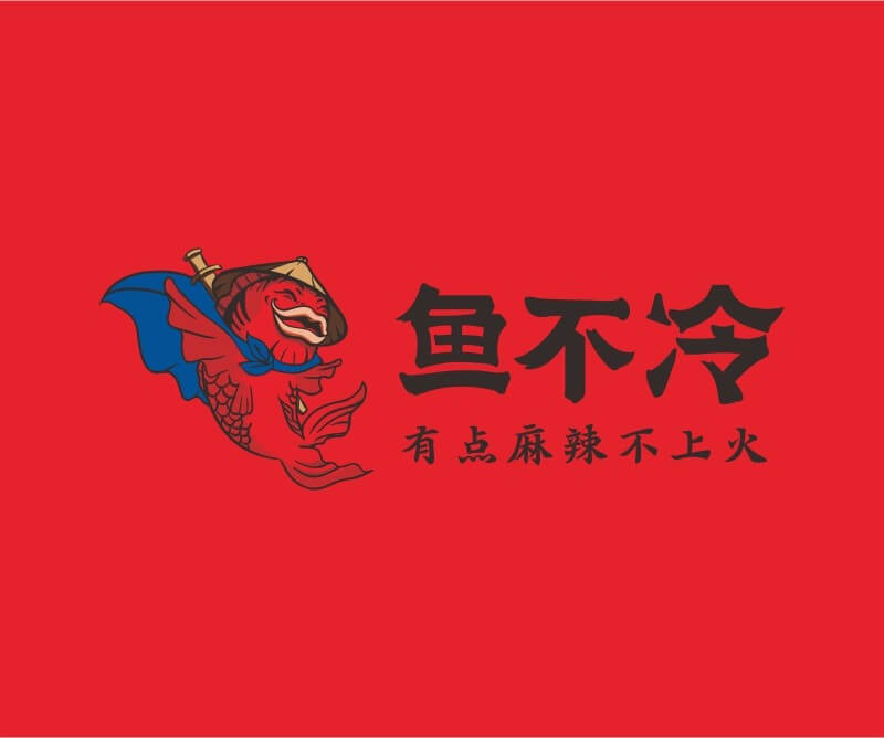 快餐鱼不冷冷锅鱼餐饮品牌命名_广州餐饮空间设计_广州餐饮品牌策划_餐厅品牌形象设计
