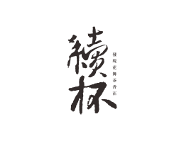 快餐续杯茶饮珠三角餐饮商标设计_潮汕餐饮品牌设计系统设计